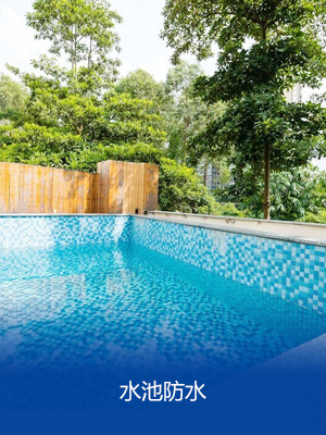 水池防水