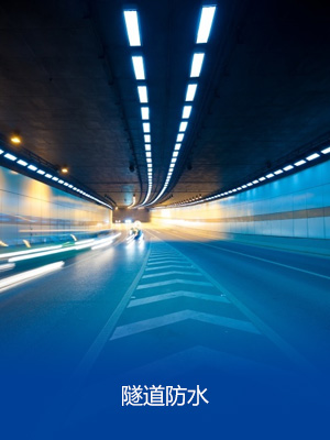 隧道防水